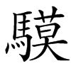 䮬汉字