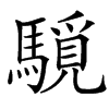 䮭汉字