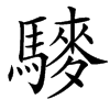 䮮汉字