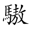 䮯汉字