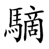 䮰汉字