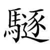 䮱汉字