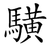 䮲汉字