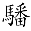 䮳汉字