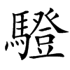 䮴汉字