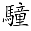 䮵汉字