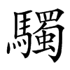 䮷汉字