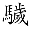 䮹汉字