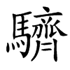 䮺汉字