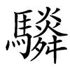 䮼汉字