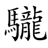 䮾汉字