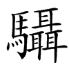 䯀汉字