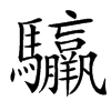 䯁汉字