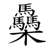 䯂汉字