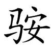 䯃汉字