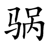 䯄汉字