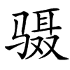 䯅汉字