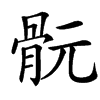 䯈汉字