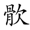 䯉汉字