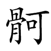 䯊汉字