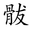 䯋汉字