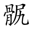 䯌汉字