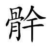 䯎汉字