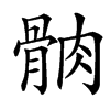 䯐汉字