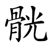 䯑汉字