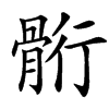 䯒汉字