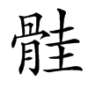 䯓汉字