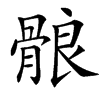 䯖汉字