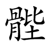 䯗汉字