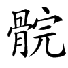 䯘汉字