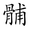 䯙汉字