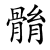 䯚汉字