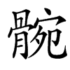 䯛汉字