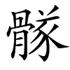 䯟汉字