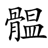 䯠汉字