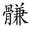 䯡汉字