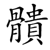 䯣汉字