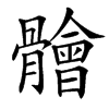 䯤汉字