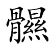 䯥汉字