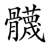 䯦汉字