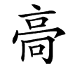 䯧汉字