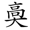 䯨汉字