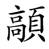 䯪汉字