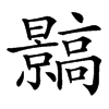 䯫汉字