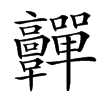 䯬汉字