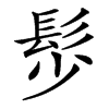 䯯汉字